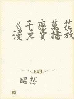 《千恋万花》动漫免费播放