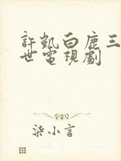 许凯白鹿三生三世电视剧