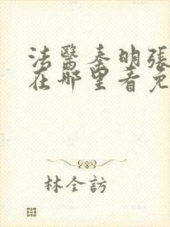 法医秦明张若昀在哪里看免费