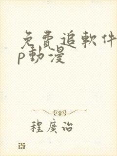 免费追软件app动漫封面