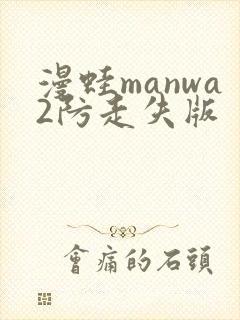 漫蛙manwa2防走失版