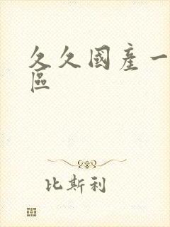 久久国产一区二区封面