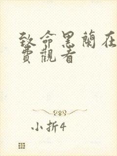 致命黑兰在线免费观看