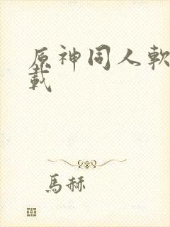 原神同人软件下载