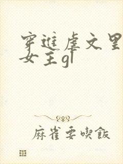 穿进虐文里拯救女主gl