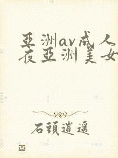 亚洲av成人午夜亚洲美女