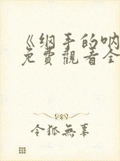 《纲手的呐喊》免费观看全集高清