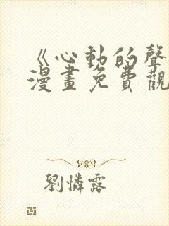 《心动的声音》漫画免费观看