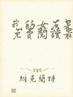 我的女友是公妻免费阅读最新章节更封面