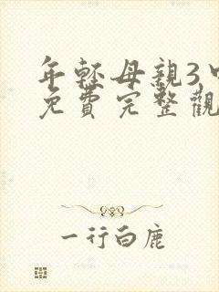 年轻母亲3中字免费完整观看