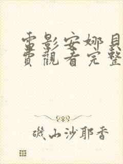 电影安娜贝尔免费观看完整版封面