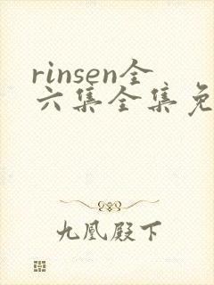 rinsen全六集全集免费观看
