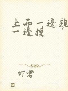 上面一边亲下边一边摸