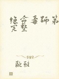 绝命毒师第五季完整封面