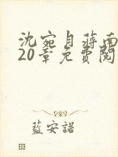 沈宛月蒋南州第20章免费阅读