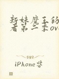 新妹魔王的契约者第二季ova