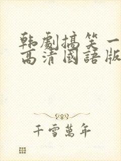 韩剧搞笑一家人高清国语版封面