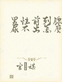 男性前列腺肥大尿不出怎么办