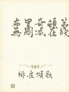 布里奇顿第二季无删减在线观看