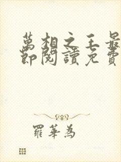 万相之王最新章节阅读免费