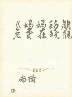 《妈妈的朋友》免费在线观看