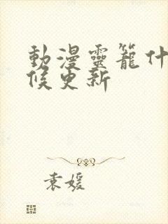 动漫灵笼什么时候更新封面