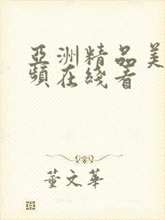 亚洲精品美女视频在线看封面