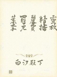 叶罗丽精灵梦一季免费播放完整版封面