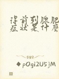 得前列腺肥大症症状是什么