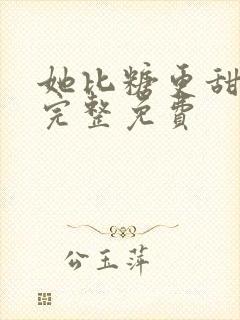 她比糖更甜小说完整免费