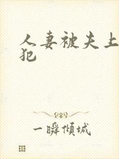 人妻被夫上司侵犯