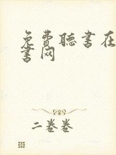 免费听书在线听书网