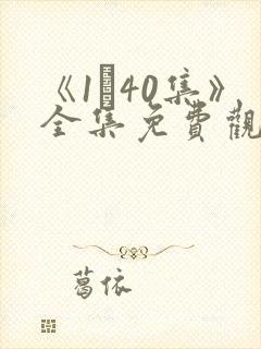 《1–40集》全集免费观看电视剧