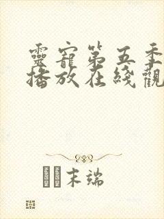 灵宠第五季免费播放在线观看高清