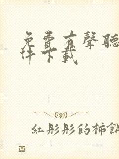 免费有声听书软件下载