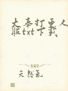 大奉打更人精校版txt下载封面