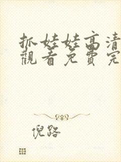 抓娃娃高清在线观看免费完整版封面