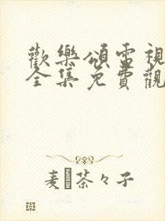 欢乐颂电视剧2全集免费观看完整版高清