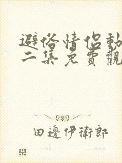 避俗情侣动漫第二集免费观看全集