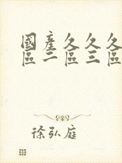 国产久久久久一区二区三区