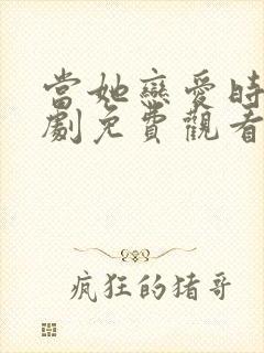 当她恋爱时电视剧免费观看完整版封面