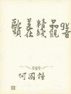 欧美精品gv视频在线观看