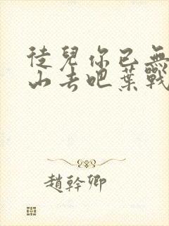 徒儿你已无敌下山去吧叶战龙