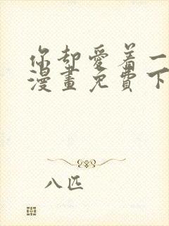 你却爱着一个他漫画免费下拉式