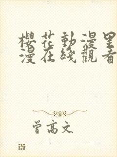 樱花动漫里番动漫在线观看