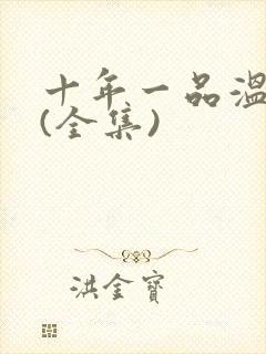 十年一品温如言(全集)