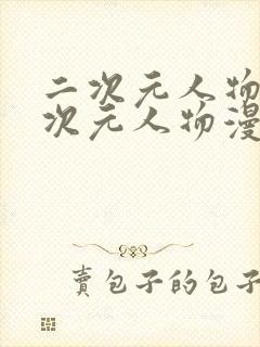 二次元人物桶二次元人物漫画