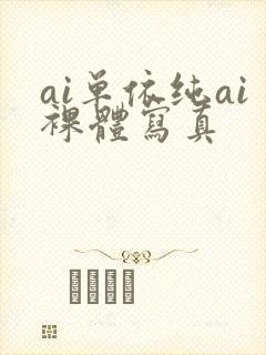 ai单依纯ai裸体写真