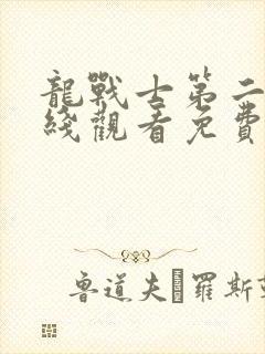 龙战士第二季在线观看免费完整版