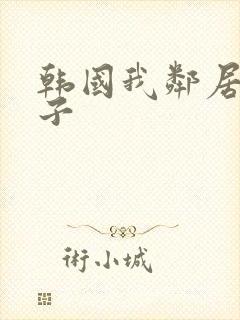 韩国我邻居的妻子